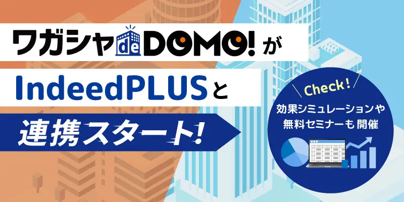 ワガシャ de DOMOとIndeedPLUSが連携スタート！活用セミナーも開催！