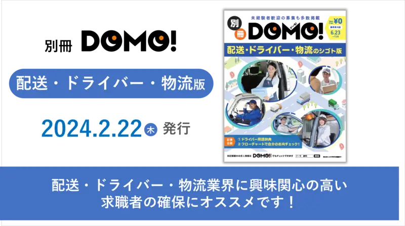 【静岡版DOMO】2月22日号　別冊DOMO 「配送・ドライバー・物流版」