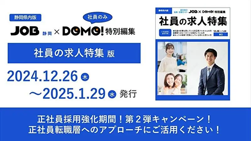 【静岡エリア】2024年12月26日号　JOB静岡×DOMO!社員版