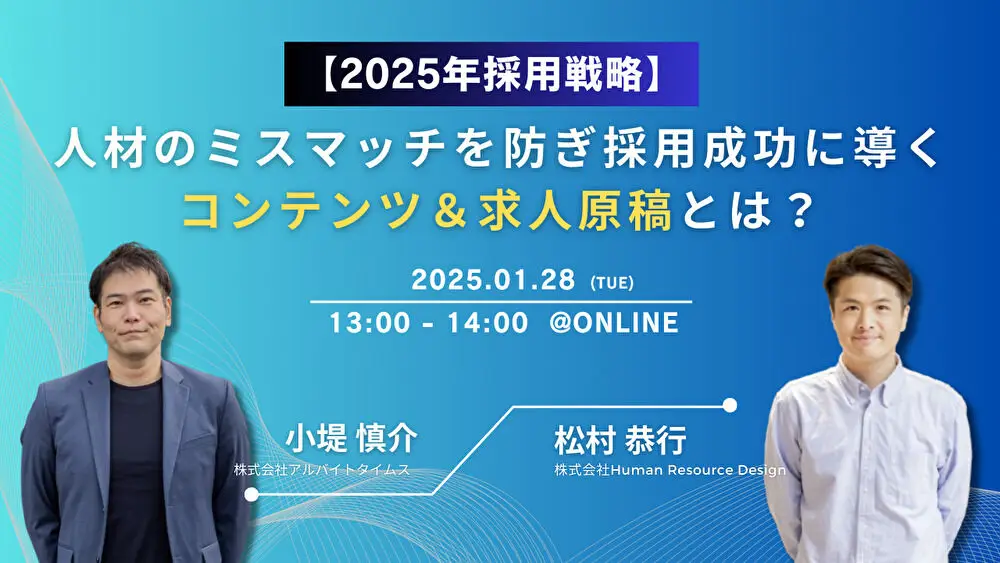 【共通セミナー】～2025年採用戦略～人材のミスマッチを防ぎ、採用成功に導くコンテンツ＆求人原稿とは？