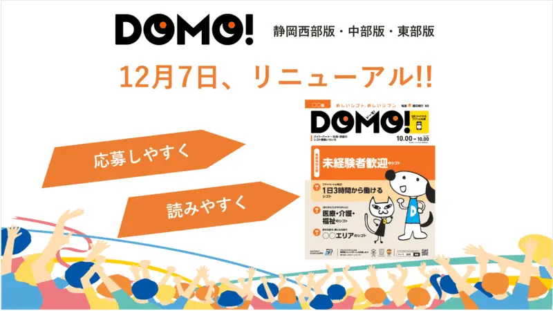 12月7日、求人誌DOMOが「応募しやすく」「読みやすく」リニューアルします。