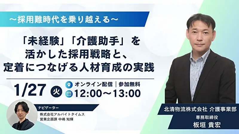 【共通セミナー】～採用難時代を乗り越える～「未経験」「介護助手」を活かした採用戦略と、定着につなげる人材育成の実践