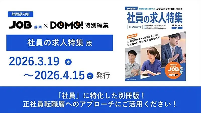 【静岡版DOMO】3月19日号　別冊DOMO 「社員の求人特集版」