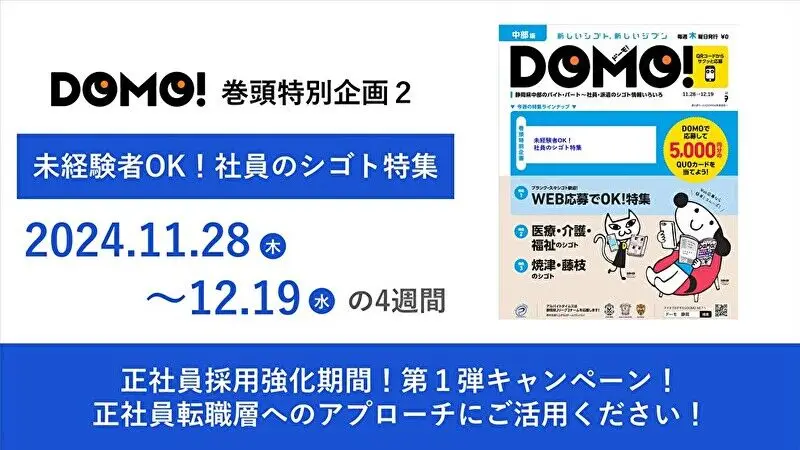 【静岡エリア】2024年11月28日号　未経験者OK！社員のシゴト特集