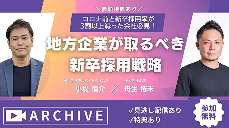 【共通セミナー】コロナ前と新卒採用率が3割以上減った会社必見！地方企業が取るべき新卒採用戦略