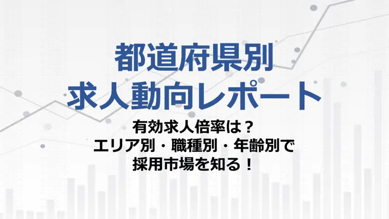 2023年2月更新｜都道府県別求人動向レポートをリリースしました。