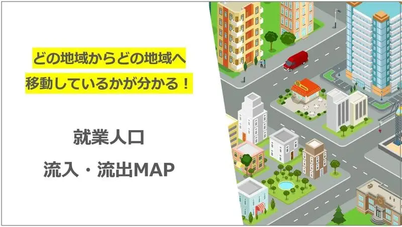 【最新】静岡・愛知の人の流れが分かる！ 就業人口 流入･流出MAP