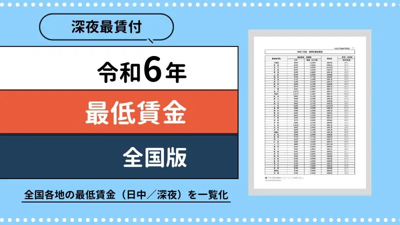 【速報版】令和6年10月改定の地域別の最低賃金をチェックしましょう。
