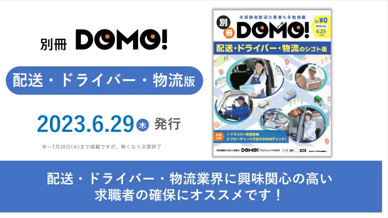 【静岡版DOMO】6月29日号　別冊DOMO 「配送・ドライバー・物流版」