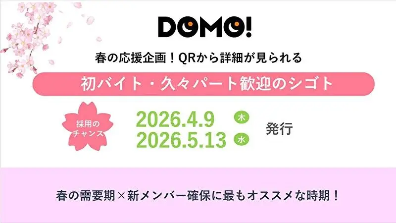 【静岡版DOMO】4月9日号　別冊DOMO 「春から始めるバイト特集版」