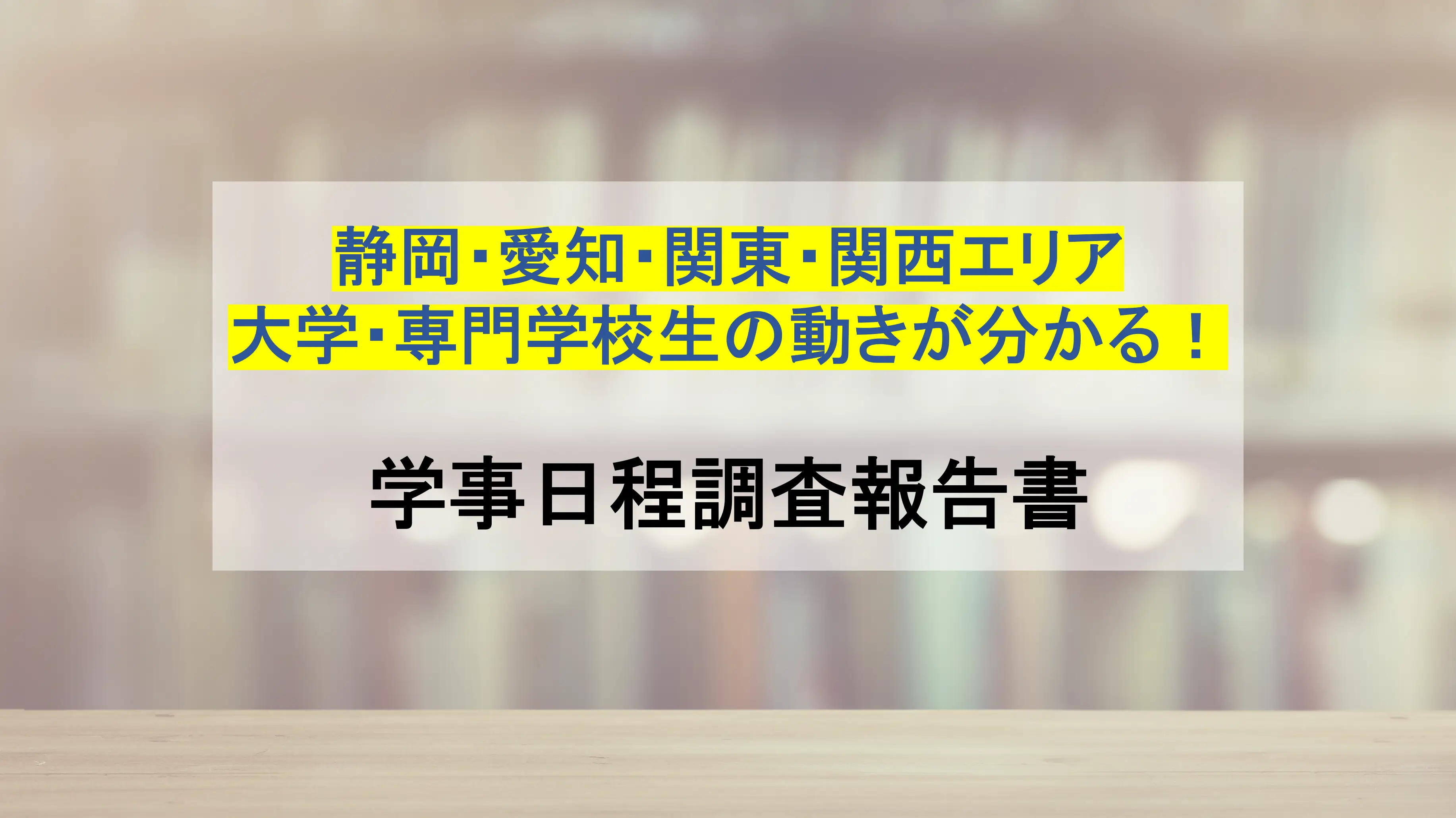 【最新】静岡・愛知・関東・関西の大学生・専門学校生の動きが分かる！ 学事日程調査報告書