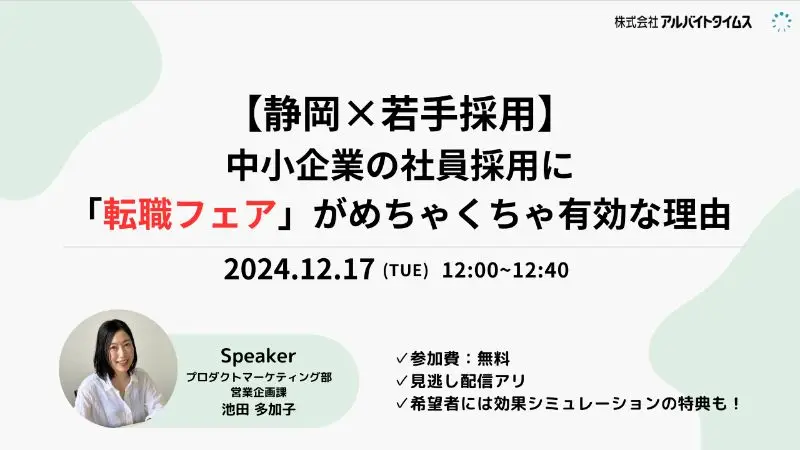 【セミナー】【静岡×若手採用】中小企業の社員採用に「転職フェア」がめちゃくちゃ有効な理由