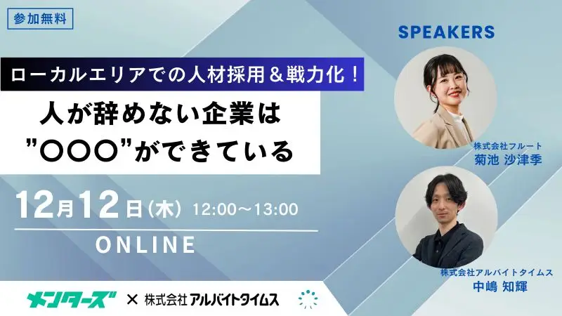 【セミナー】ローカルエリアでの人材採用＆戦力化！人が辞めない企業は〇〇〇ができている