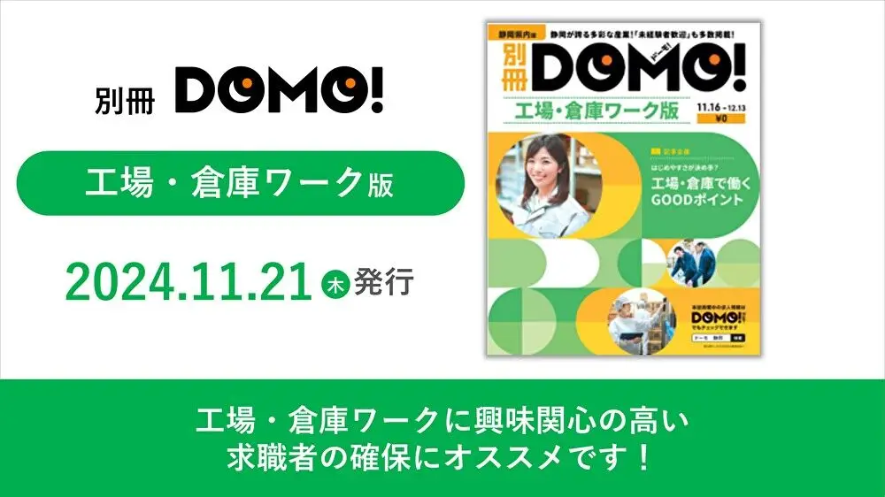 【静岡版DOMO】11月21日号　別冊DOMO 「工場・倉庫ワーク版」