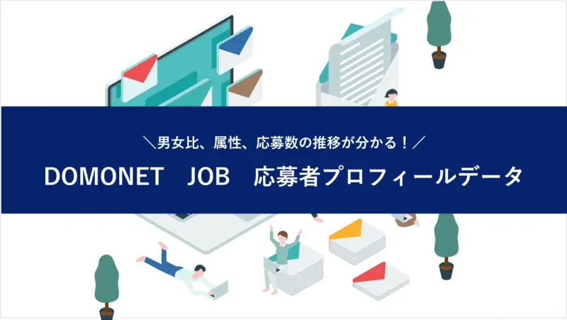 DOMO NET・JOBの応募者プロフィールを更新！