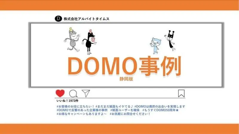DOMO静岡版の反応事例をまとめたツールをリリース！