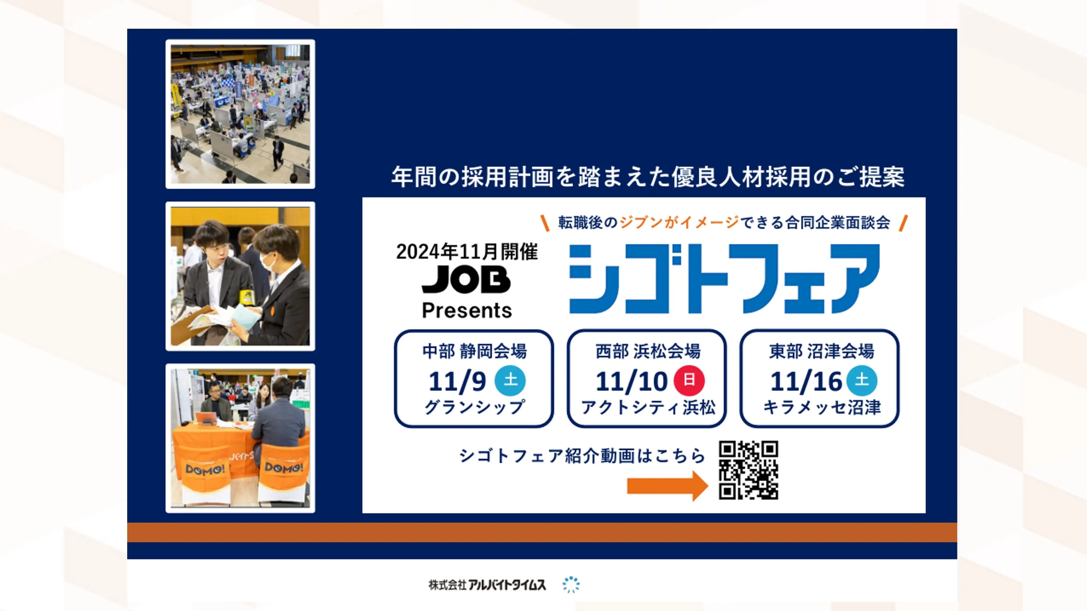 2024年11月開催　合同企業面談会「シゴトフェア」のご案内
